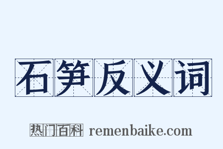 石笋反义词是什么意思的图片